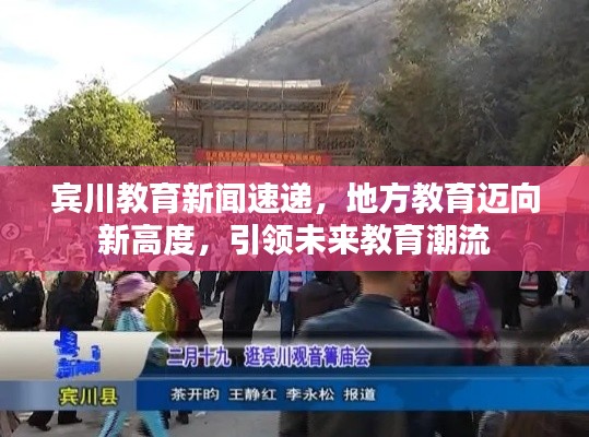 宾川教育新闻速递，地方教育迈向新高度，引领未来教育潮流