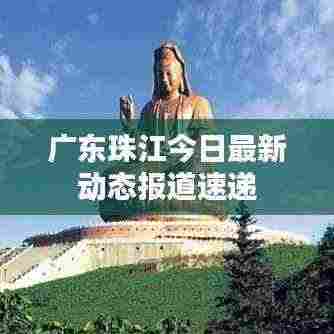 广东珠江今日最新动态报道速递
