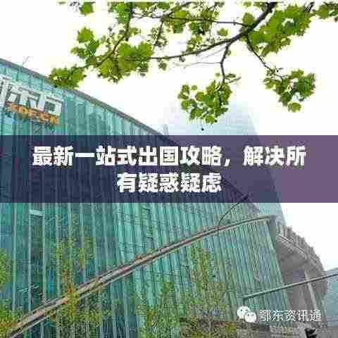 最新一站式出国攻略，解决所有疑惑疑虑