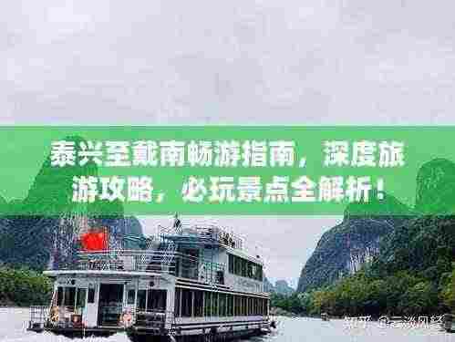 泰兴至戴南畅游指南，深度旅游攻略，必玩景点全解析！