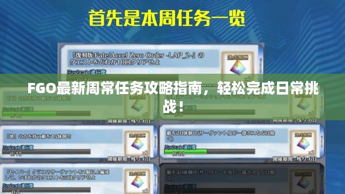 FGO最新周常任务攻略指南，轻松完成日常挑战！