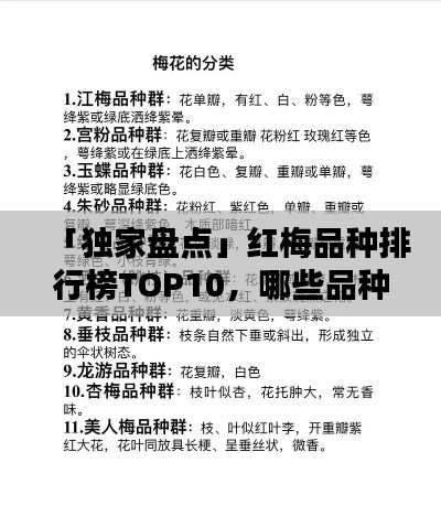「独家盘点」红梅品种排行榜TOP10，哪些品种荣登榜单？