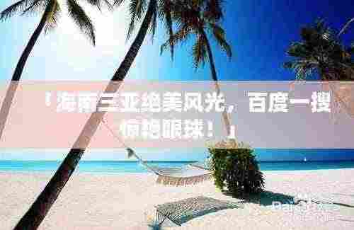 「海南三亚绝美风光,百度一搜惊艳眼球!」