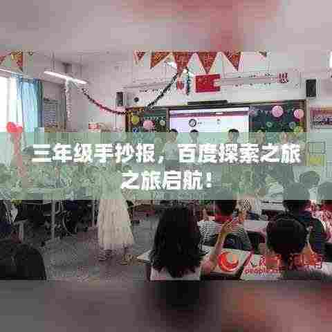 三年级手抄报，百度探索之旅之旅启航！