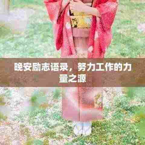 晚安励志语录，努力工作的力量之源