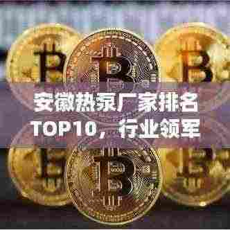 安徽热泵厂家排名TOP10，行业领军品牌榜单揭晓