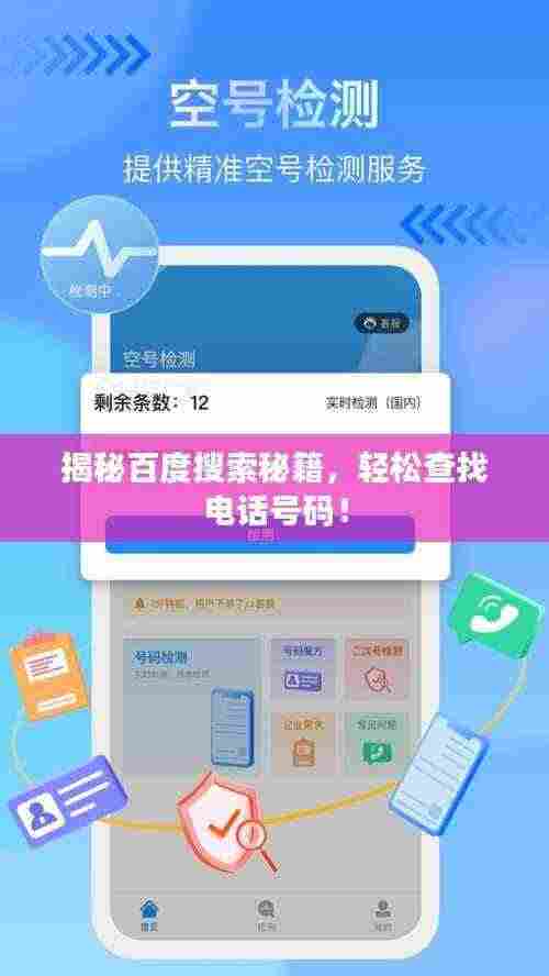 揭秘百度搜索秘籍，轻松查找电话号码！