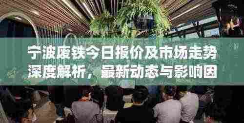 宁波废铁今日报价及市场走势深度解析,最新动态与影响因素探讨