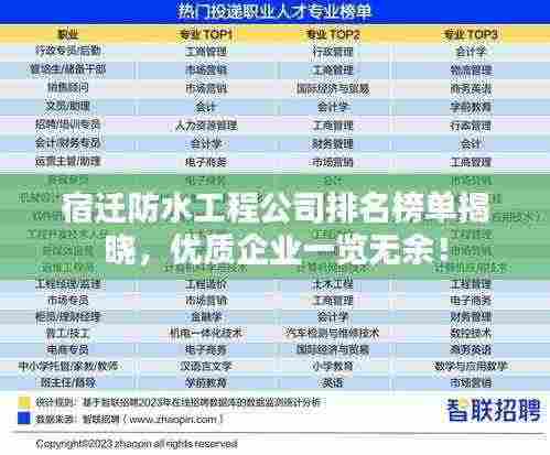 宿迁防水工程公司排名榜单揭晓，优质企业一览无余！