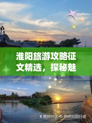 淮阳旅游攻略征文精选，探秘魅力淮阳，必游景点一网打尽！