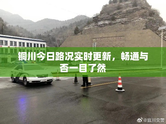 铜川今日路况实时更新，畅通与否一目了然