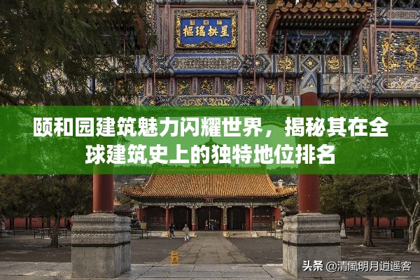 颐和园建筑魅力闪耀世界，揭秘其在全球建筑史上的独特地位排名