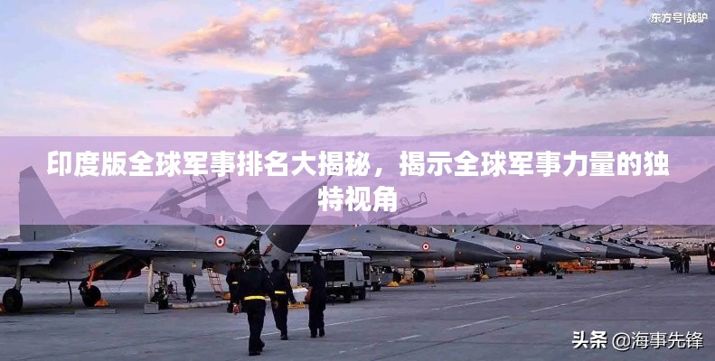 印度版全球军事排名大揭秘，揭示全球军事力量的独特视角
