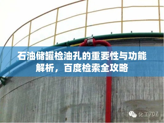 石油储罐检油孔的重要性与功能解析，百度检索全攻略