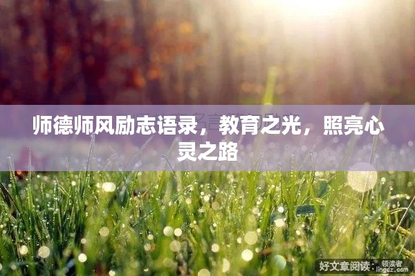 师德师风励志语录，教育之光，照亮心灵之路