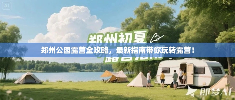 郑州公园露营全攻略，最新指南带你玩转露营！