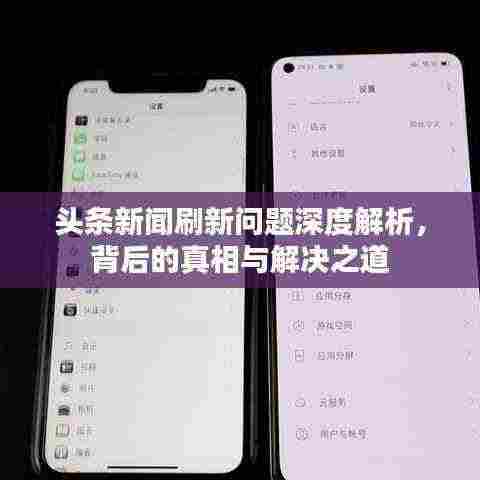 头条新闻刷新问题深度解析，背后的真相与解决之道
