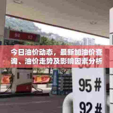 今日油价动态，最新加油价查询、油价走势及影响因素分析