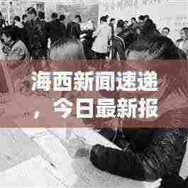 海西新闻速递，今日最新报道全掌握