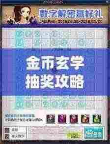 金币玄学抽奖攻略大全，最新秘籍揭秘！