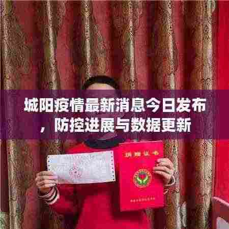 城阳疫情最新消息今日发布，防控进展与数据更新