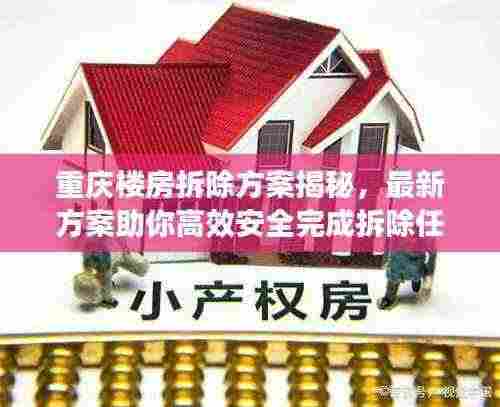 重庆楼房拆除方案揭秘，最新方案助你高效安全完成拆除任务！