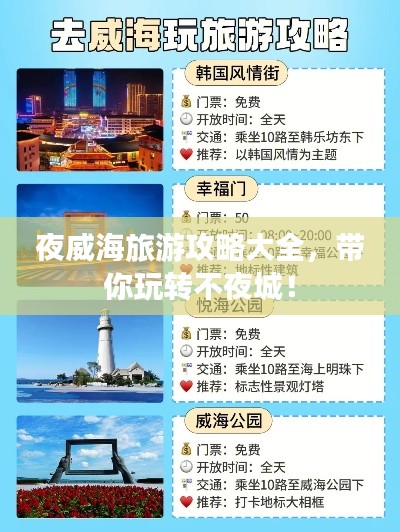 夜威海旅游攻略大全，带你玩转不夜城！