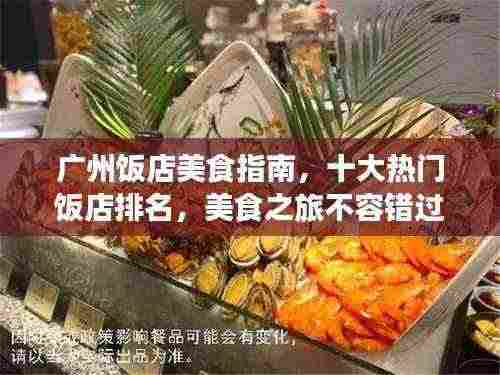 广州饭店美食指南，十大热门饭店排名，美食之旅不容错过
