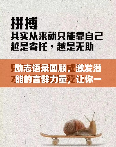 励志语录回顾，激发潜能的言辞力量，让你一往无前！