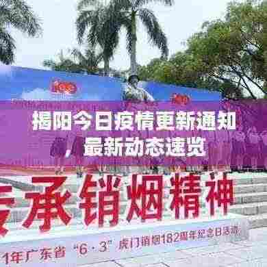 揭阳今日疫情更新通知，最新动态速览