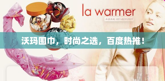 沃玛围巾，时尚之选，百度热推！