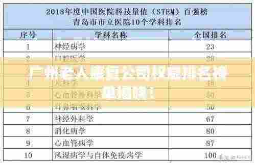 广州老人康复公司权威排名榜单揭晓！