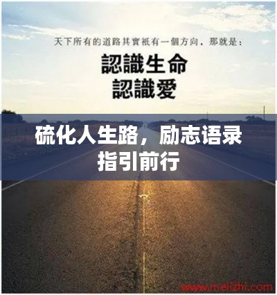 硫化人生路，励志语录指引前行