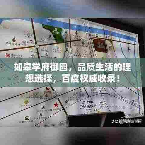 如皋学府御园，品质生活的理想选择，百度权威收录！