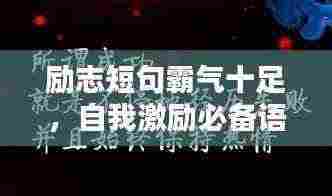励志短句霸气十足，自我激励必备语录，百度热榜推荐！