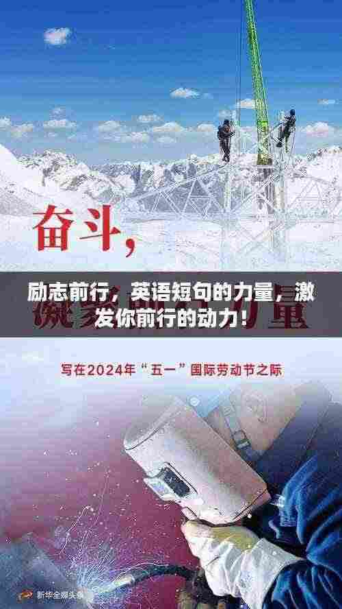 励志前行，英语短句的力量，激发你前行的动力！