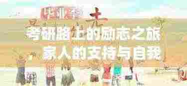 考研路上的励志之旅，家人的支持与自我突破