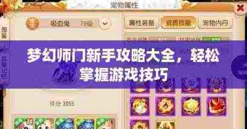 梦幻师门新手攻略大全，轻松掌握游戏技巧