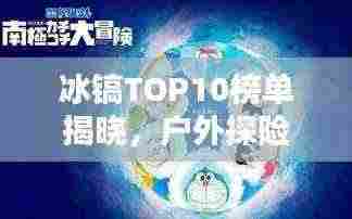 冰镐TOP10榜单揭晓，户外探险必备装备之选