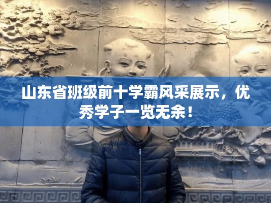 山东省班级前十学霸风采展示，优秀学子一览无余！