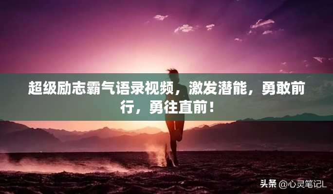 超级励志霸气语录视频，激发潜能，勇敢前行，勇往直前！