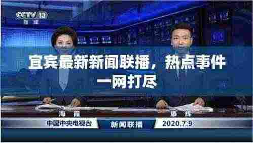 宜宾最新新闻联播，热点事件一网打尽