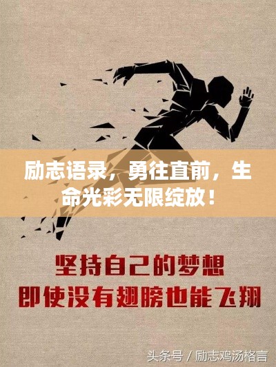 励志语录，勇往直前，生命光彩无限绽放！