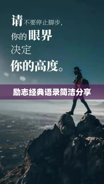 励志经典语录简洁分享