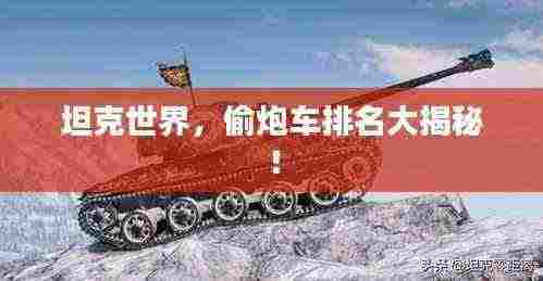 坦克世界，偷炮车排名大揭秘！