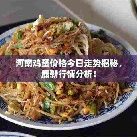 河南鸡蛋价格今日走势揭秘，最新行情分析！