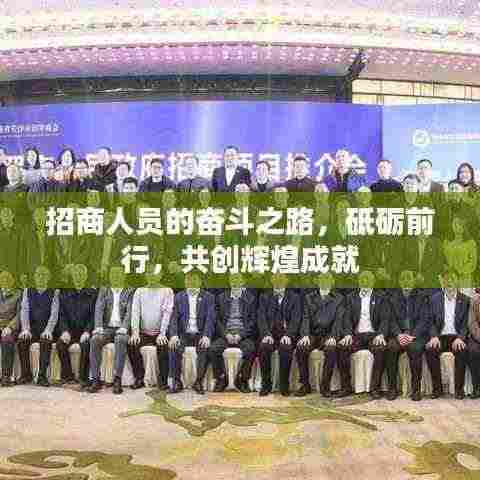 招商人员的奋斗之路，砥砺前行，共创辉煌成就