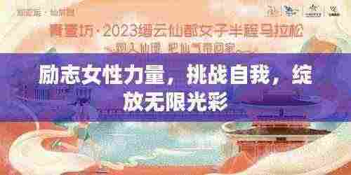 励志女性力量，挑战自我，绽放无限光彩