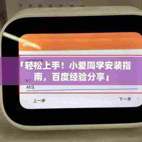 「轻松上手！小爱同学安装指南，百度经验分享」