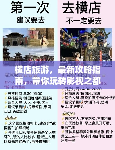 横店旅游，最新攻略指南，带你玩转影视之都！
